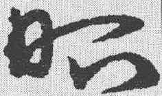 昭,祝允明 ,書法字典